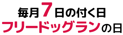 毎月7の付く日はフリードッグランの日